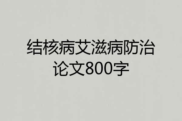 结核病艾滋病防治论文800字