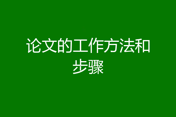 论文的工作方法和步骤
