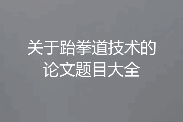 关于跆拳道技术的论文题目大全