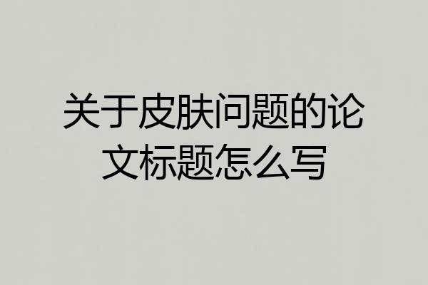 关于皮肤问题的论文标题怎么写