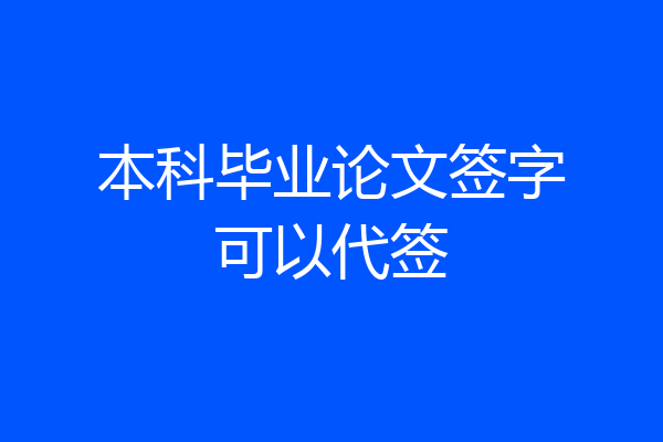 本科毕业论文签字可以代签