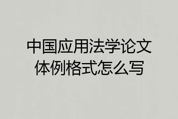 中国应用法学论文体例格式怎么写