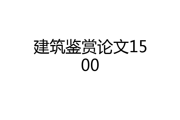 建筑鉴赏论文1500
