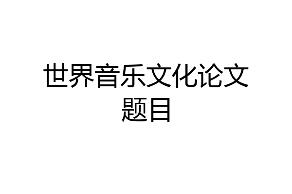 世界音乐文化论文题目
