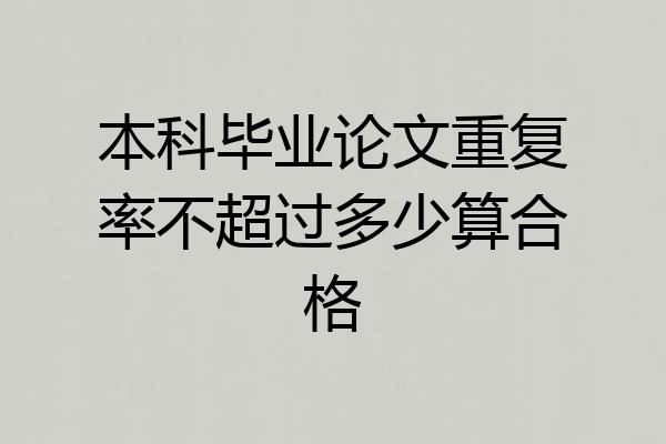 本科毕业论文重复率不超过多少算合格