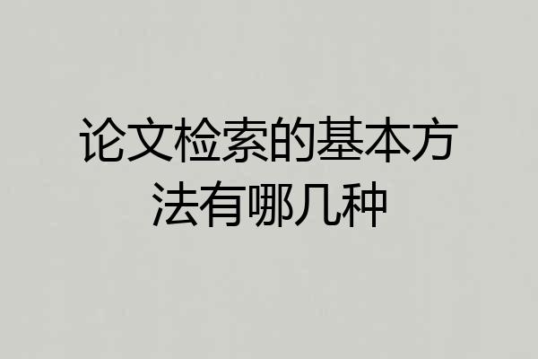 论文检索的基本方法有哪几种
