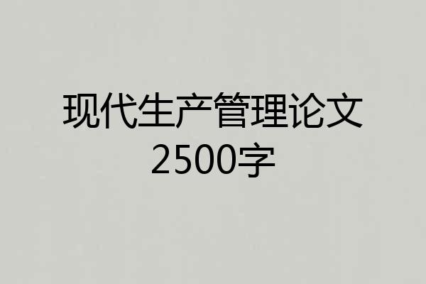 现代生产管理论文2500字