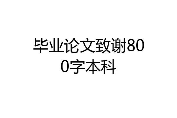 毕业论文致谢800字本科