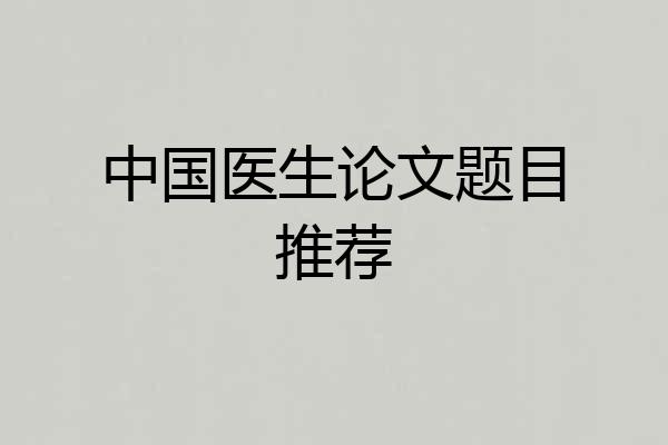 中国医生论文题目推荐