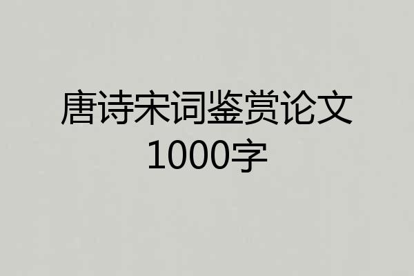 唐诗宋词鉴赏论文1000字