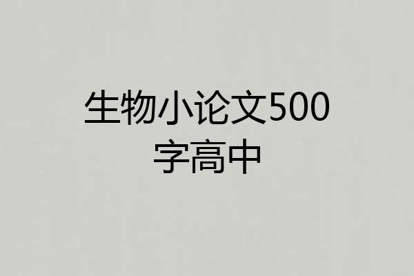 生物小论文500字高中