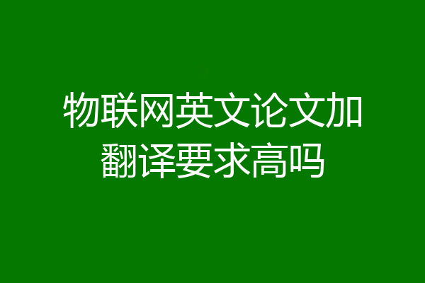 物联网英文论文加翻译要求高吗