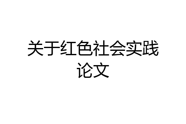 关于红色社会实践论文