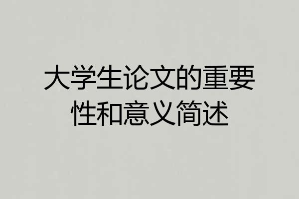 大学生论文的重要性和意义简述