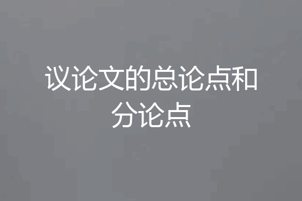 议论文的总论点和分论点