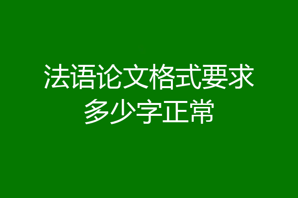 法语论文格式要求多少字正常