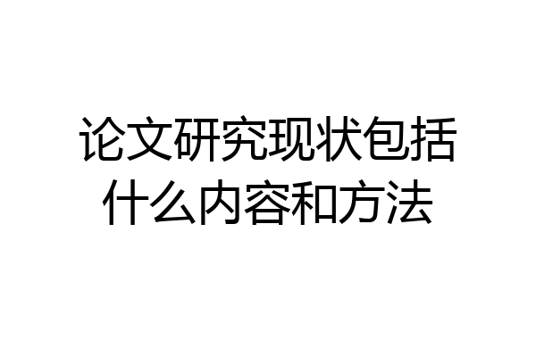 论文研究现状包括什么内容和方法