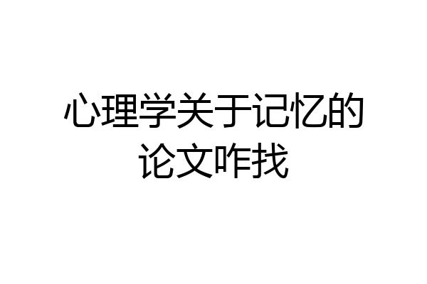 心理学关于记忆的论文咋找