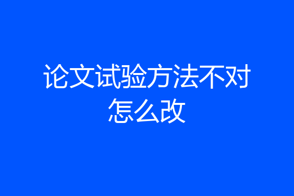 论文试验方法不对怎么改