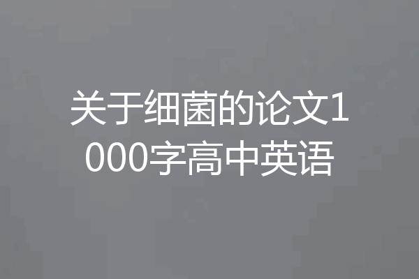 关于细菌的论文1000字高中英语