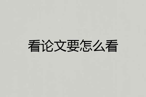 看论文要怎么看