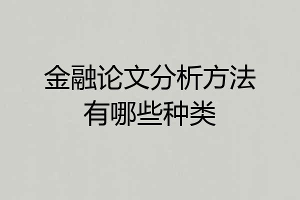 金融论文分析方法有哪些种类