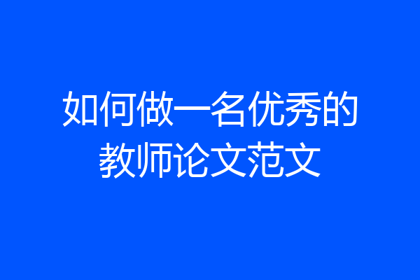 如何做一名优秀的教师论文范文