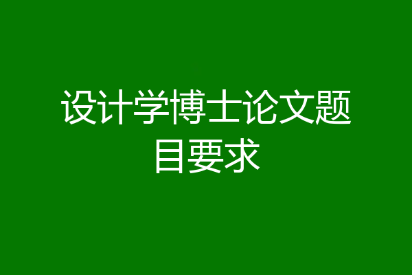 设计学博士论文题目要求