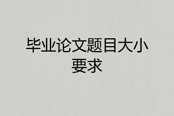 毕业论文题目大小要求