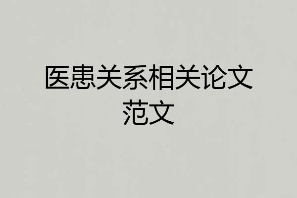 医患关系相关论文范文