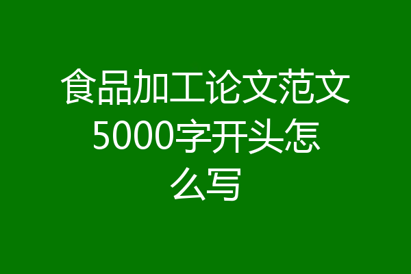 食品加工论文范文5000字开头怎么写