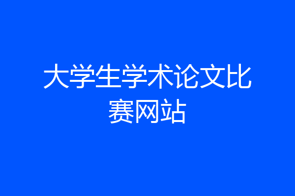 大学生学术论文比赛网站