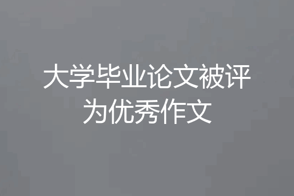 大学毕业论文被评为优秀作文