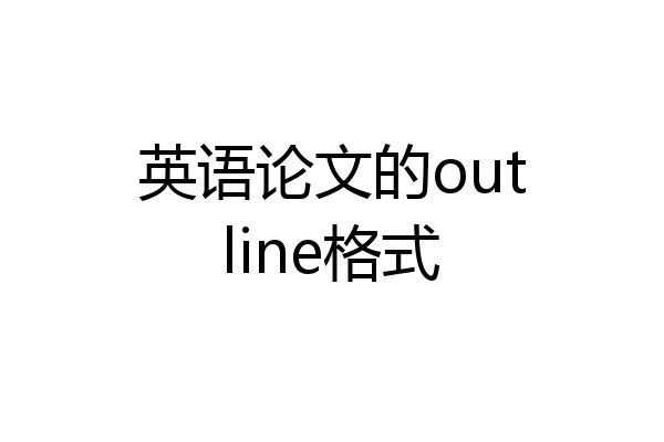 英语论文的outline格式