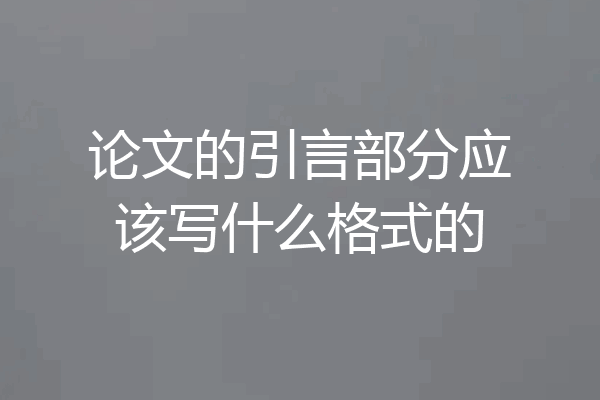 论文的引言部分应该写什么格式的