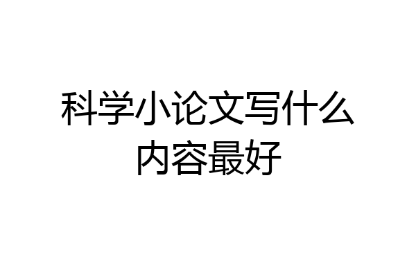 科学小论文写什么内容最好