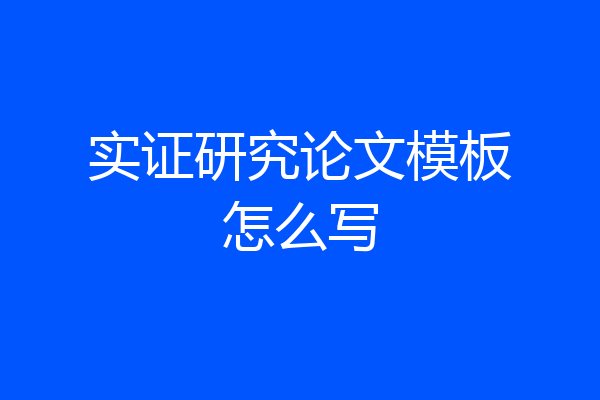 实证研究论文模板怎么写