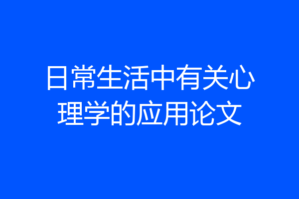 日常生活中有关心理学的应用论文
