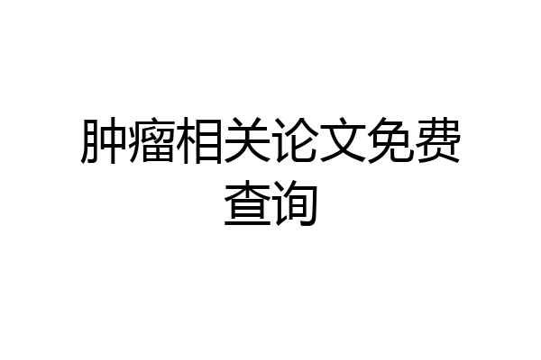 肿瘤相关论文免费查询