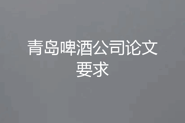 青岛啤酒公司论文要求