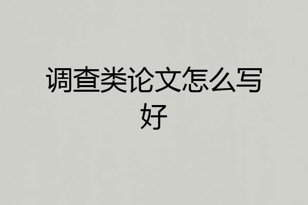 调查类论文怎么写好