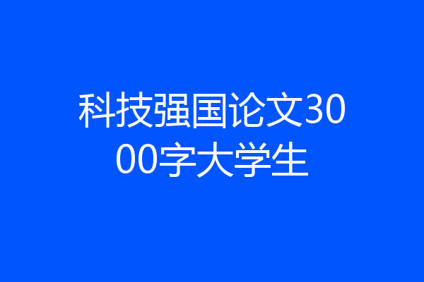 科技强国论文3000字大学生