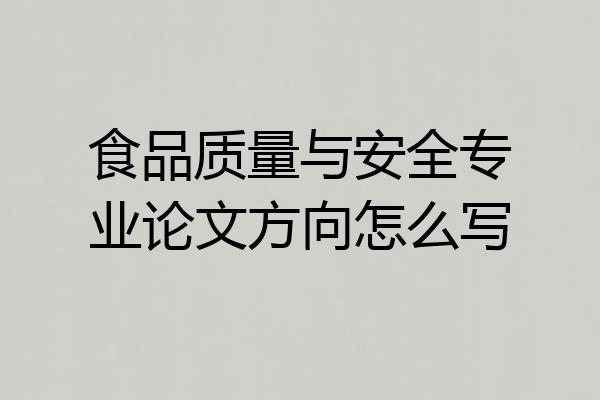 食品质量与安全专业论文方向怎么写