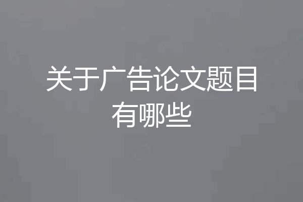 关于广告论文题目有哪些