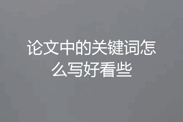 论文中的关键词怎么写好看些