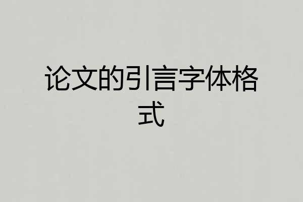 论文的引言字体格式