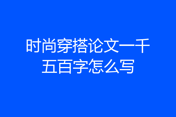 时尚穿搭论文一千五百字怎么写