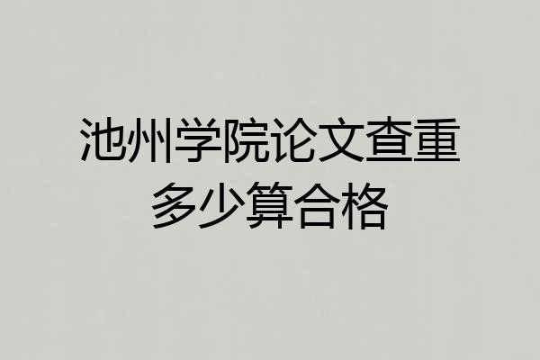 池州学院论文查重多少算合格