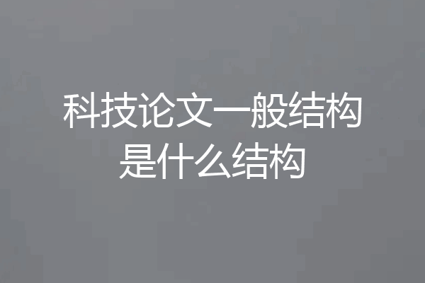 科技论文一般结构是什么结构