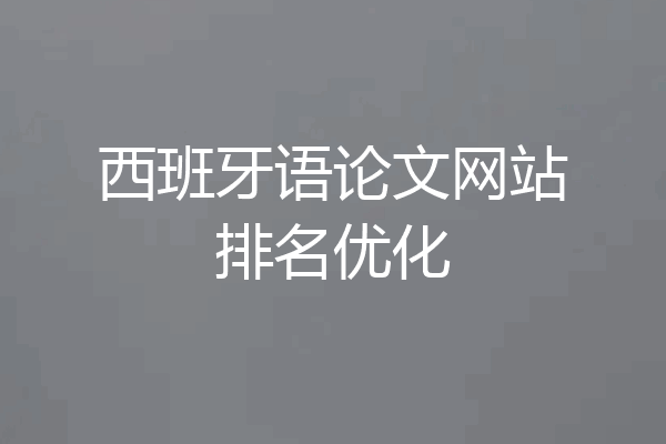 西班牙语论文网站排名优化